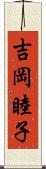 吉岡睦子 Scroll