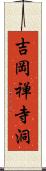 吉岡禅寺洞 Scroll