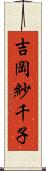 吉岡紗千子 Scroll