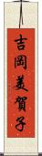 吉岡美賀子 Scroll
