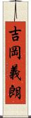 吉岡義朗 Scroll