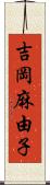吉岡麻由子 Scroll
