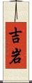 吉岩 Scroll
