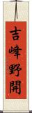 吉峰野開 Scroll