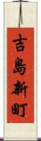 吉島新町 Scroll
