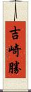 吉崎勝 Scroll