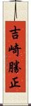 吉崎勝正 Scroll