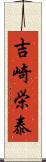 吉崎栄泰 Scroll