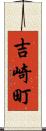 吉崎町 Scroll