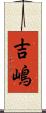 吉嶋 Scroll