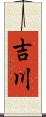 吉川 Scroll