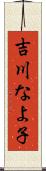 吉川なよ子 Scroll