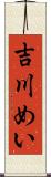 吉川めい Scroll