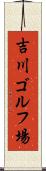 吉川ゴルフ場 Scroll