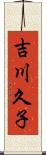 吉川久子 Scroll