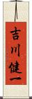吉川健一 Scroll