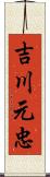 吉川元忠 Scroll