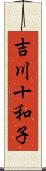 吉川十和子 Scroll