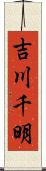 吉川千明 Scroll