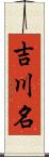 吉川名 Scroll