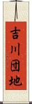 吉川団地 Scroll