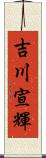 吉川宣輝 Scroll