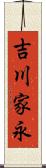 吉川家永 Scroll