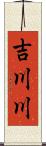 吉川川 Scroll