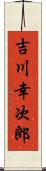 吉川幸次郎 Scroll