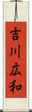 吉川広和 Scroll