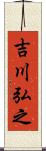 吉川弘之 Scroll