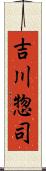吉川惣司 Scroll