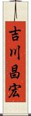 吉川昌宏 Scroll