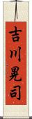 吉川晃司 Scroll