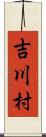 吉川村 Scroll