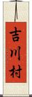 吉川村 Scroll