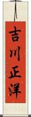 吉川正洋 Scroll