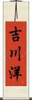 吉川洋 Scroll