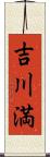 吉川満 Scroll