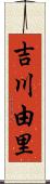 吉川由里 Scroll