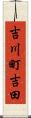 吉川町吉田 Scroll