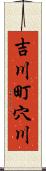 吉川町穴川 Scroll