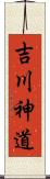 吉川神道 Scroll