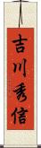 吉川秀信 Scroll