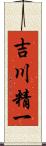 吉川精一 Scroll