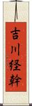 吉川経幹 Scroll