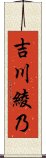 吉川綾乃 Scroll