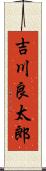 吉川良太郎 Scroll