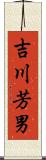 吉川芳男 Scroll