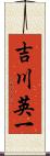 吉川英一 Scroll